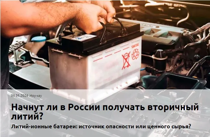 что вторичная переработка источников тока в России будет.第1张